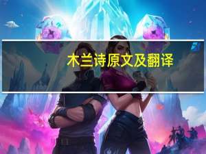 木兰诗原文及翻译