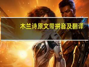 木兰诗原文带拼音及翻译