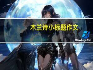 木兰诗小标题作文（木兰诗小标题）