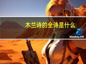 木兰诗的全诗是什么