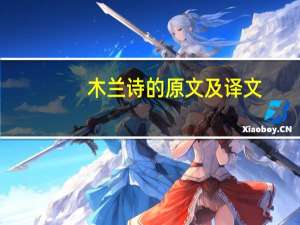 木兰诗的原文及译文
