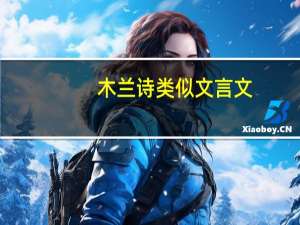 木兰诗类似文言文