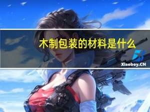 木制包装的材料是什么