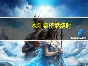 木制桌椅燃烧时，不会出现的燃烧方式是（  ）。