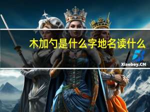 木加勺是什么字地名读什么