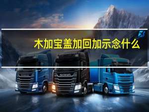 木加宝盖加回加示念什么