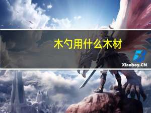 木勺用什么木材