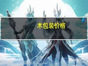 木包装价格