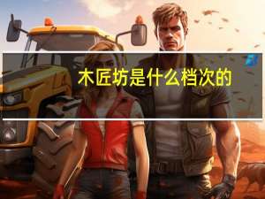 木匠坊是什么档次的
