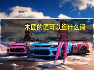 木匠的匠可以组什么词
