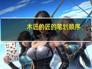 木匠的匠的笔划顺序