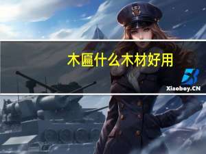 木匾什么木材好用