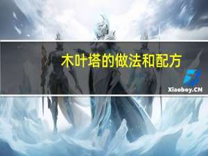 木叶塔的做法和配方