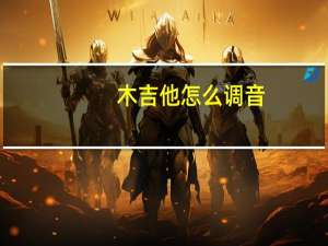 木吉他怎么调音