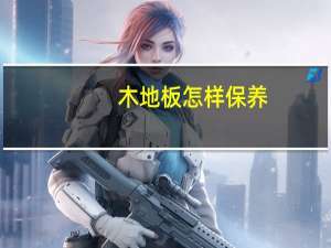 木地板怎样保养（木地板保养方法）