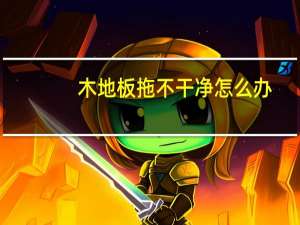 木地板拖不干净怎么办