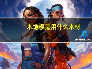 木地板是用什么木材