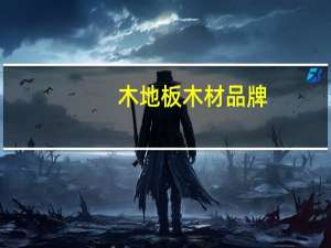 木地板木材品牌