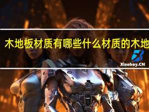 木地板材质有哪些什么材质的木地板好