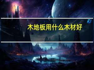 木地板用什么木材好