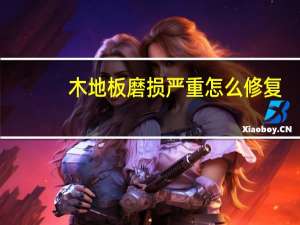 木地板磨损严重怎么修复