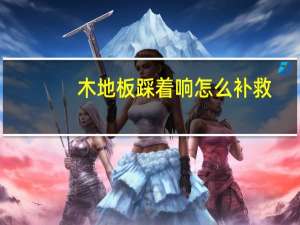 木地板踩着响怎么补救