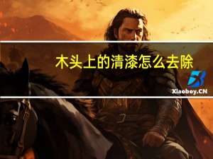 木头上的清漆怎么去除
