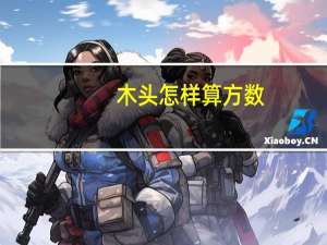 木头怎样算方数