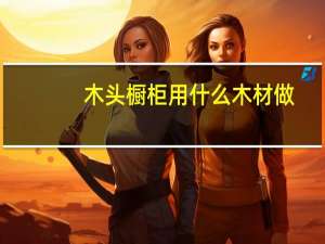 木头橱柜用什么木材做