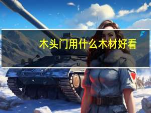 木头门用什么木材好看