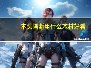 木头隔断用什么木材好看