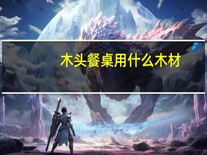 木头餐桌用什么木材