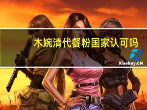 木婉清代餐粉国家认可吗（木婉清代餐粉怎么样）