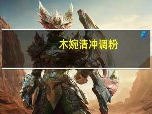 木婉清 冲调粉 (木耳+红豆)卡路里是多少
