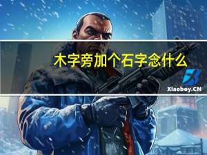 木字旁加个石字念什么（木字旁加个石）