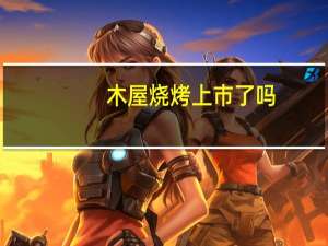 木屋烧烤上市了吗