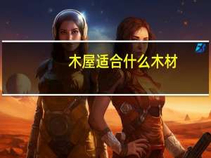 木屋适合什么木材
