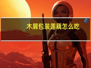 木屑包装莲藕怎么吃