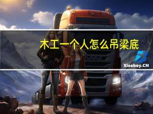 木工一个人怎么吊梁底
