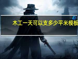 木工一天可以支多少平米模板
