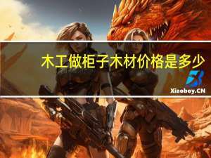 木工做柜子木材价格是多少