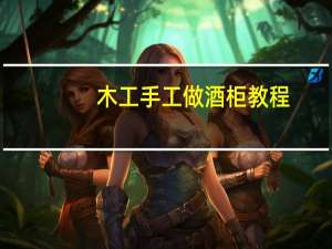 木工手工做酒柜教程