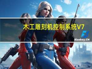 木工雕刻机控制系统 V7.5 官方版（木工雕刻机控制系统 V7.5 官方版功能简介）