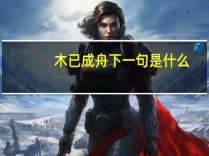 木已成舟下一句是什么