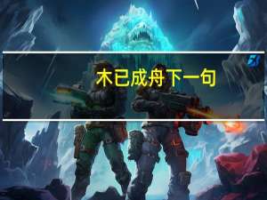 木已成舟下一句