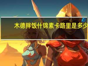 木德 拌饭什锦素卡路里是多少