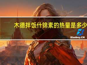 木德 拌饭什锦素的热量是多少