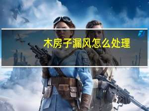 木房子漏风怎么处理