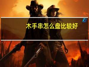 木手串怎么盘比较好（檀木手串怎么盘）