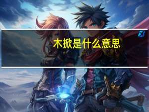 木掀是什么意思